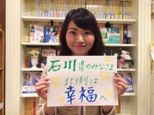 七海ひろこからのメッセージ：「石川県のみなさま、比例は幸福へ」